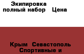 Экипировка GreenHill  полный набор › Цена ­ 3 500 - Крым, Севастополь Спортивные и туристические товары » Единоборства   . Крым